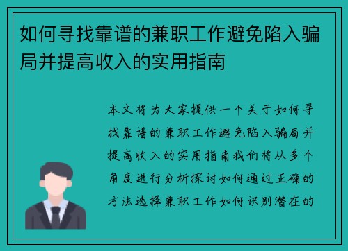 如何寻找靠谱的兼职工作避免陷入骗局并提高收入的实用指南