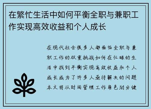 在繁忙生活中如何平衡全职与兼职工作实现高效收益和个人成长