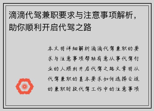 滴滴代驾兼职要求与注意事项解析，助你顺利开启代驾之路