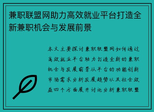 兼职联盟网助力高效就业平台打造全新兼职机会与发展前景