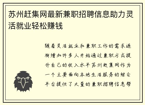 苏州赶集网最新兼职招聘信息助力灵活就业轻松赚钱