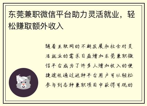 东莞兼职微信平台助力灵活就业，轻松赚取额外收入