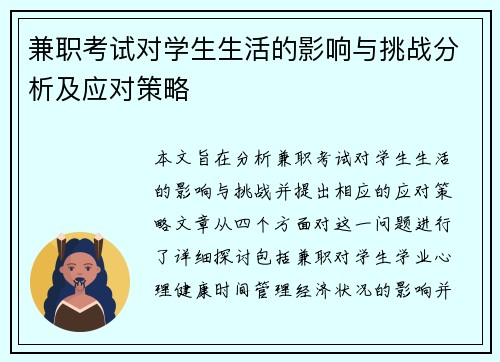 兼职考试对学生生活的影响与挑战分析及应对策略