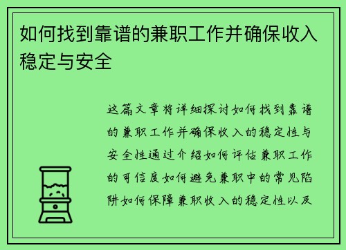 如何找到靠谱的兼职工作并确保收入稳定与安全