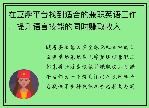 在豆瓣平台找到适合的兼职英语工作，提升语言技能的同时赚取收入