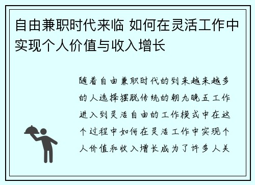 自由兼职时代来临 如何在灵活工作中实现个人价值与收入增长