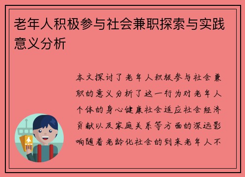 老年人积极参与社会兼职探索与实践意义分析