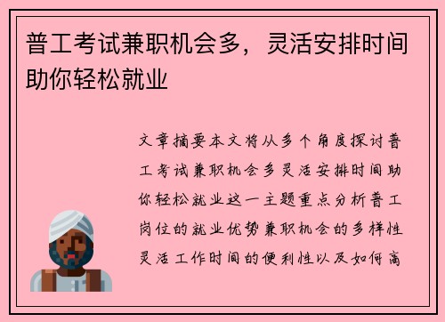 普工考试兼职机会多，灵活安排时间助你轻松就业