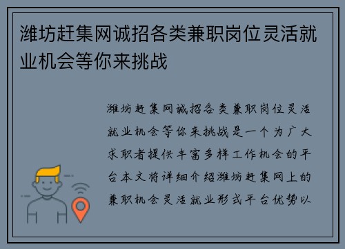 潍坊赶集网诚招各类兼职岗位灵活就业机会等你来挑战