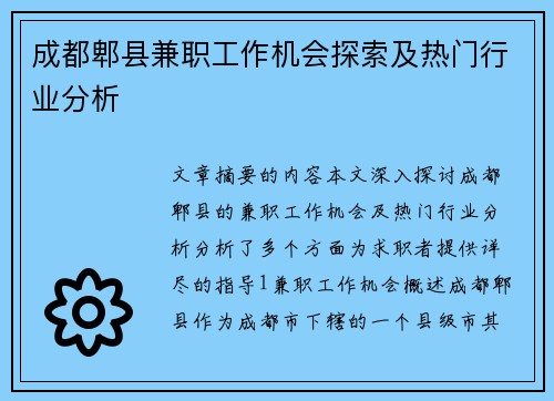 成都郫县兼职工作机会探索及热门行业分析