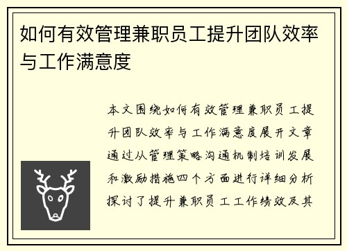 如何有效管理兼职员工提升团队效率与工作满意度