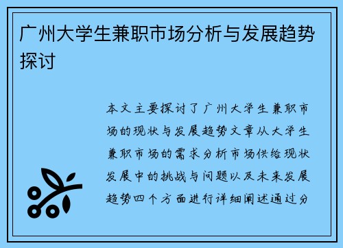 /uploads/images/20250906/guang-zhou-da-xue-sheng-jian-zhi-shi-chang-fen-xi-yu-fa-zhan-qu-shi-tan-tao.webp