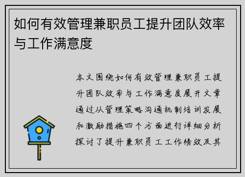如何有效管理兼职员工提升团队效率与工作满意度