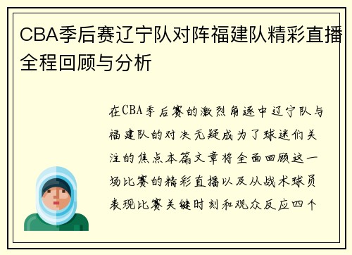 CBA季后赛辽宁队对阵福建队精彩直播全程回顾与分析