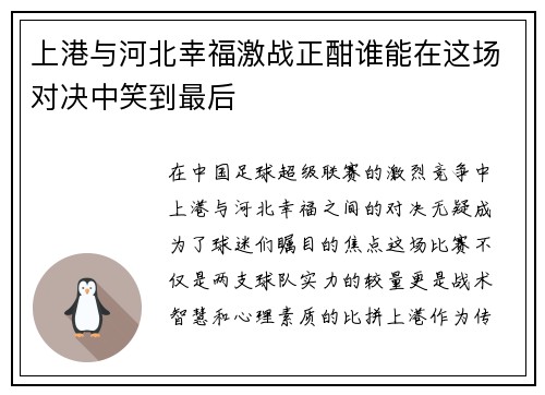 /uploads/images/20250907/shang-gang-yu-he-bei-xing-fu-ji-zhan-zheng-han-shui-neng-zai-zhe-chang-dui-jue-zhong-xiao-dao-zui-hou.webp