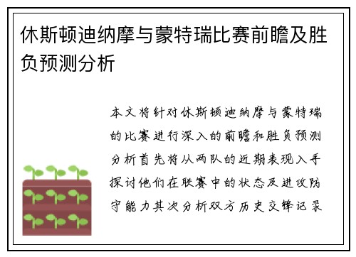 休斯顿迪纳摩与蒙特瑞比赛前瞻及胜负预测分析