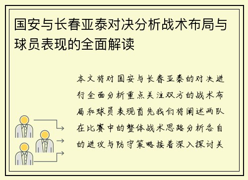 国安与长春亚泰对决分析战术布局与球员表现的全面解读