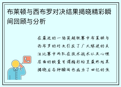 /uploads/images/20250909/bu-lai-dun-yu-xi-bu-luo-dui-jue-jie-guo-jie-xiao-jing-cai-shun-jian-hui-gu-yu-fen-xi.webp