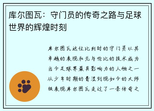 库尔图瓦：守门员的传奇之路与足球世界的辉煌时刻
