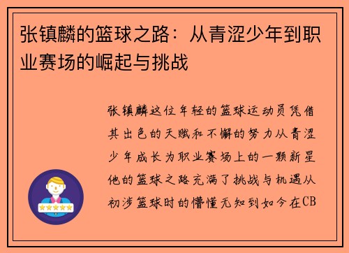 /uploads/images/20250909/zhang-zhen-lin-de-lan-qiu-zhi-lu-cong-qing-se-shao-nian-dao-zhi-ye-sai-chang-de-jue-qi-yu-tiao-zhan.webp