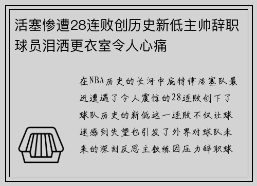 活塞惨遭28连败创历史新低主帅辞职球员泪洒更衣室令人心痛