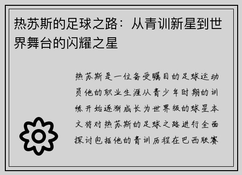 热苏斯的足球之路：从青训新星到世界舞台的闪耀之星