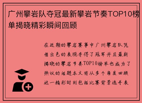 广州攀岩队夺冠最新攀岩节奏TOP10榜单揭晓精彩瞬间回顾