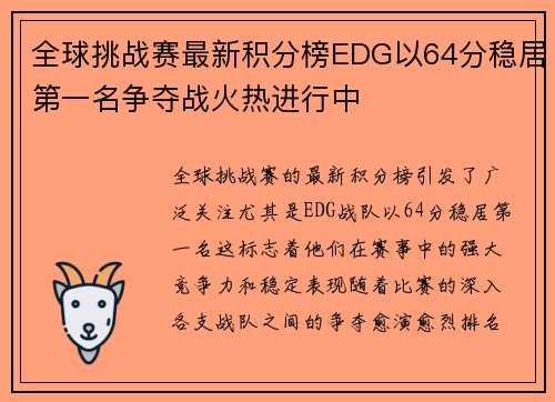 全球挑战赛最新积分榜EDG以64分稳居第一名争夺战火热进行中