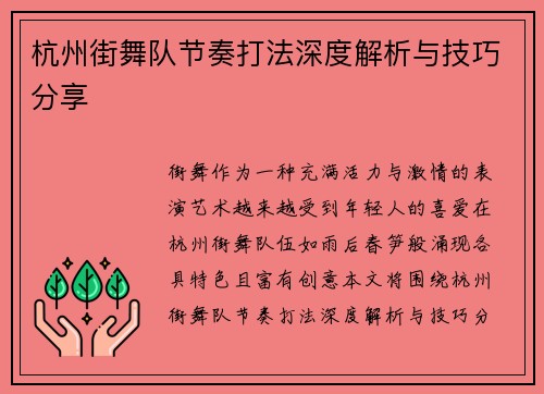 杭州街舞队节奏打法深度解析与技巧分享
