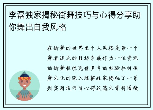 李磊独家揭秘街舞技巧与心得分享助你舞出自我风格