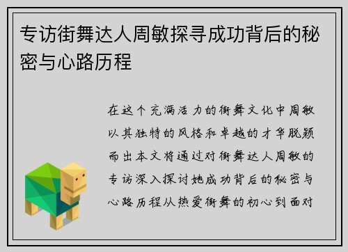 专访街舞达人周敏探寻成功背后的秘密与心路历程