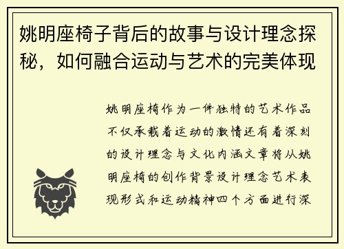 /uploads/images/20250919/yao-ming-zuo-yi-zi-bei-hou-de-gu-shi-yu-she-ji-li-nian-tan-mi-ru-he-rong-he-yun-dong-yu-yi-shu-de-wan-mei-ti-xian.webp