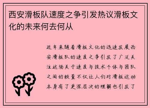 西安滑板队速度之争引发热议滑板文化的未来何去何从