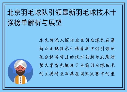 北京羽毛球队引领最新羽毛球技术十强榜单解析与展望