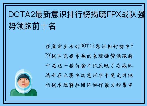 DOTA2最新意识排行榜揭晓FPX战队强势领跑前十名