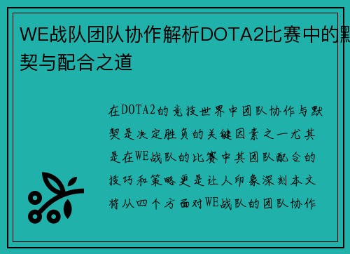 WE战队团队协作解析DOTA2比赛中的默契与配合之道