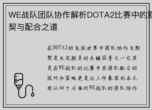 WE战队团队协作解析DOTA2比赛中的默契与配合之道