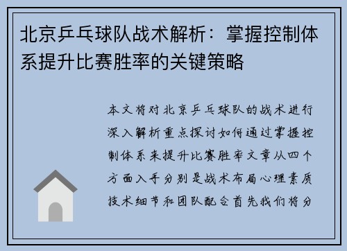 北京乒乓球队战术解析：掌握控制体系提升比赛胜率的关键策略