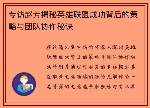 专访赵芳揭秘英雄联盟成功背后的策略与团队协作秘诀