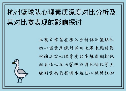 杭州篮球队心理素质深度对比分析及其对比赛表现的影响探讨