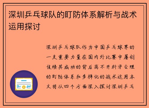 深圳乒乓球队的盯防体系解析与战术运用探讨