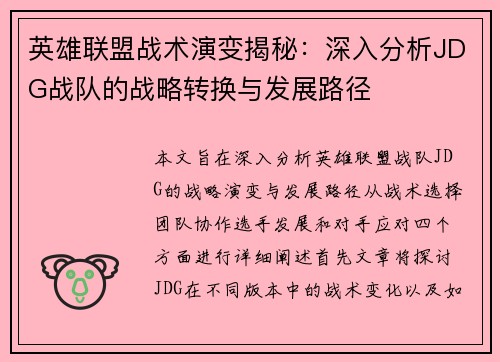 英雄联盟战术演变揭秘：深入分析JDG战队的战略转换与发展路径