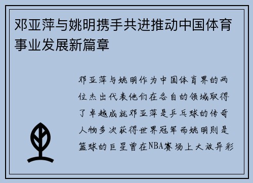 邓亚萍与姚明携手共进推动中国体育事业发展新篇章