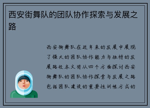 西安街舞队的团队协作探索与发展之路