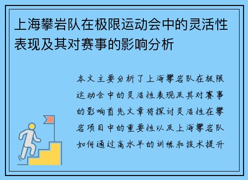 上海攀岩队在极限运动会中的灵活性表现及其对赛事的影响分析