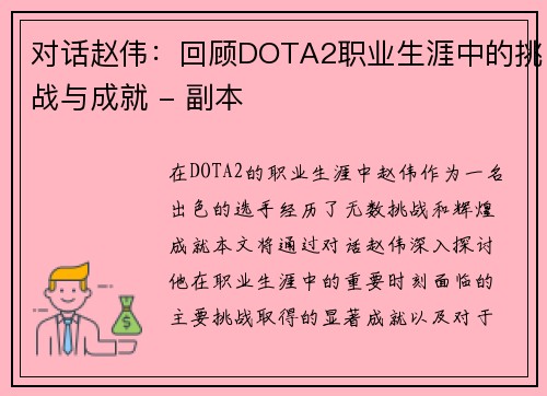 对话赵伟：回顾DOTA2职业生涯中的挑战与成就 - 副本