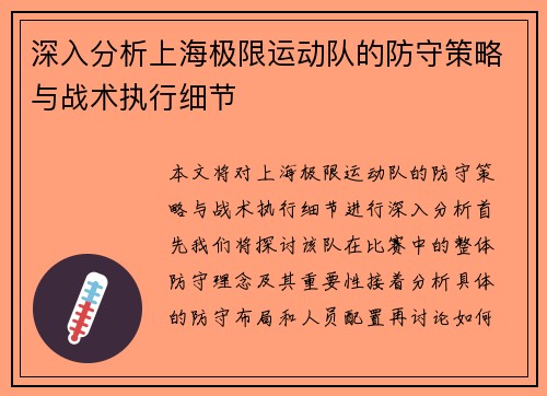 深入分析上海极限运动队的防守策略与战术执行细节