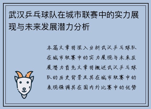 /uploads/images/20251003/wu-han-ping-pang-qiu-dui-zai-cheng-shi-lian-sai-zhong-de-shi-li-zhan-xian-yu-wei-lai-fa-zhan-qian-li-fen-xi.webp