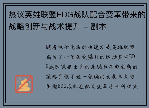 热议英雄联盟EDG战队配合变革带来的战略创新与战术提升 - 副本