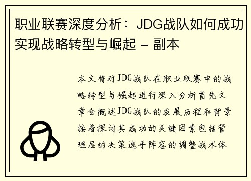 职业联赛深度分析：JDG战队如何成功实现战略转型与崛起 - 副本
